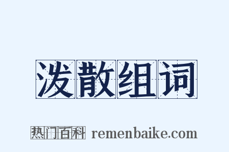 泼散组词是什么意思的图片